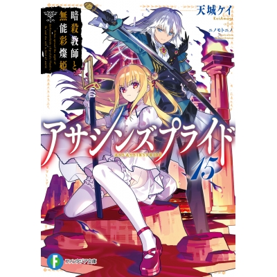 【小説】アサシンズプライド(15) 暗殺教師と無能彩燦姫