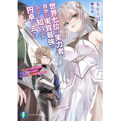 【小説】世界七位の実力者、自分が実質最強であると知らず円卓を去る 平凡な村人に戻ったはずが皇女の護衛にスカウトされたので騎士生活を始めます