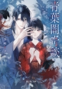 【小説】青葉闇奇談の画像