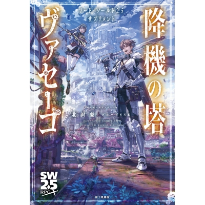 【その他(書籍)】ソード・ワールド2.5サプリメント 降機の塔ヴァセーゴ