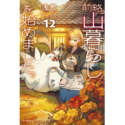 【小説】前略、山暮らしを始めました。(12)