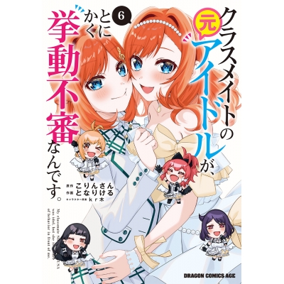 【コミック】クラスメイトの元アイドルが、とにかく挙動不審なんです。(6)