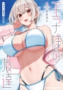 【コミック】王子様の友達(5) イラスト集付き特装版の画像