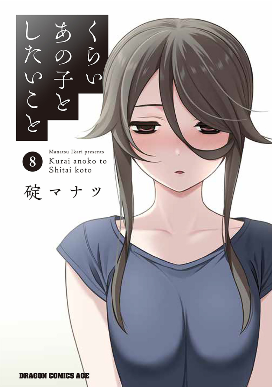 【コミック】くらいあの子としたいこと(8)