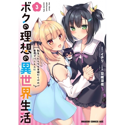 【コミック】ボクの理想の異世界生活 転生したらケモ耳娘だらけの世界でハーレムに(3)