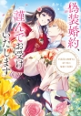 【小説】偽装婚約、謹んでお受けいたします 不器用な御曹司と紡ぐ恋は倫敦で花開くの画像