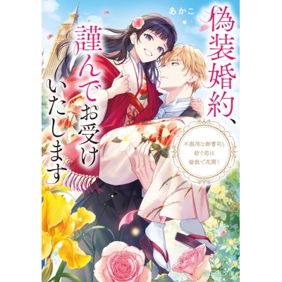 【小説】偽装婚約、謹んでお受けいたします 不器用な御曹司と紡ぐ恋は倫敦で花開く