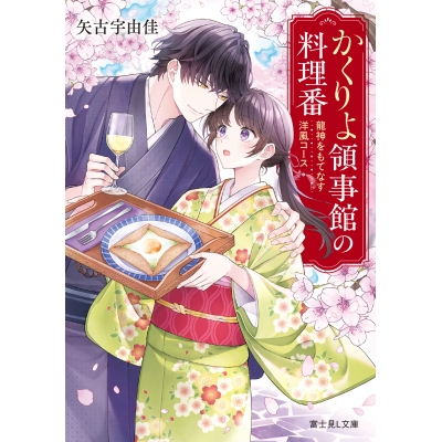 【小説】かくりよ領事館の料理番 龍神をもてなす洋風コース
