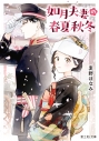【小説】如月夫妻の春夏秋冬の画像