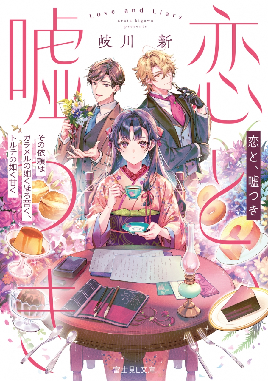 【Novel】Love and Liars: The Request is Bitter like Caramel, Sweet like Torte