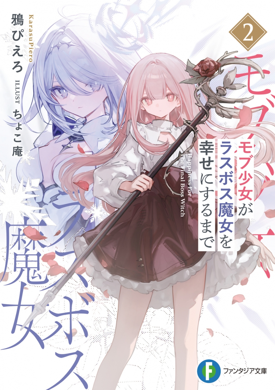 【小説】モブ少女がラスボス魔女を幸せにするまで(2)