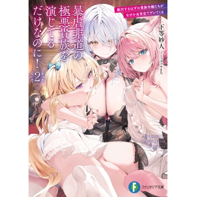 【小説】暴虐非道の極悪貴族を演じてるだけなのに!(2) 敵対するはずの貴族令嬢たちがなぜか全肯定でデレてくる