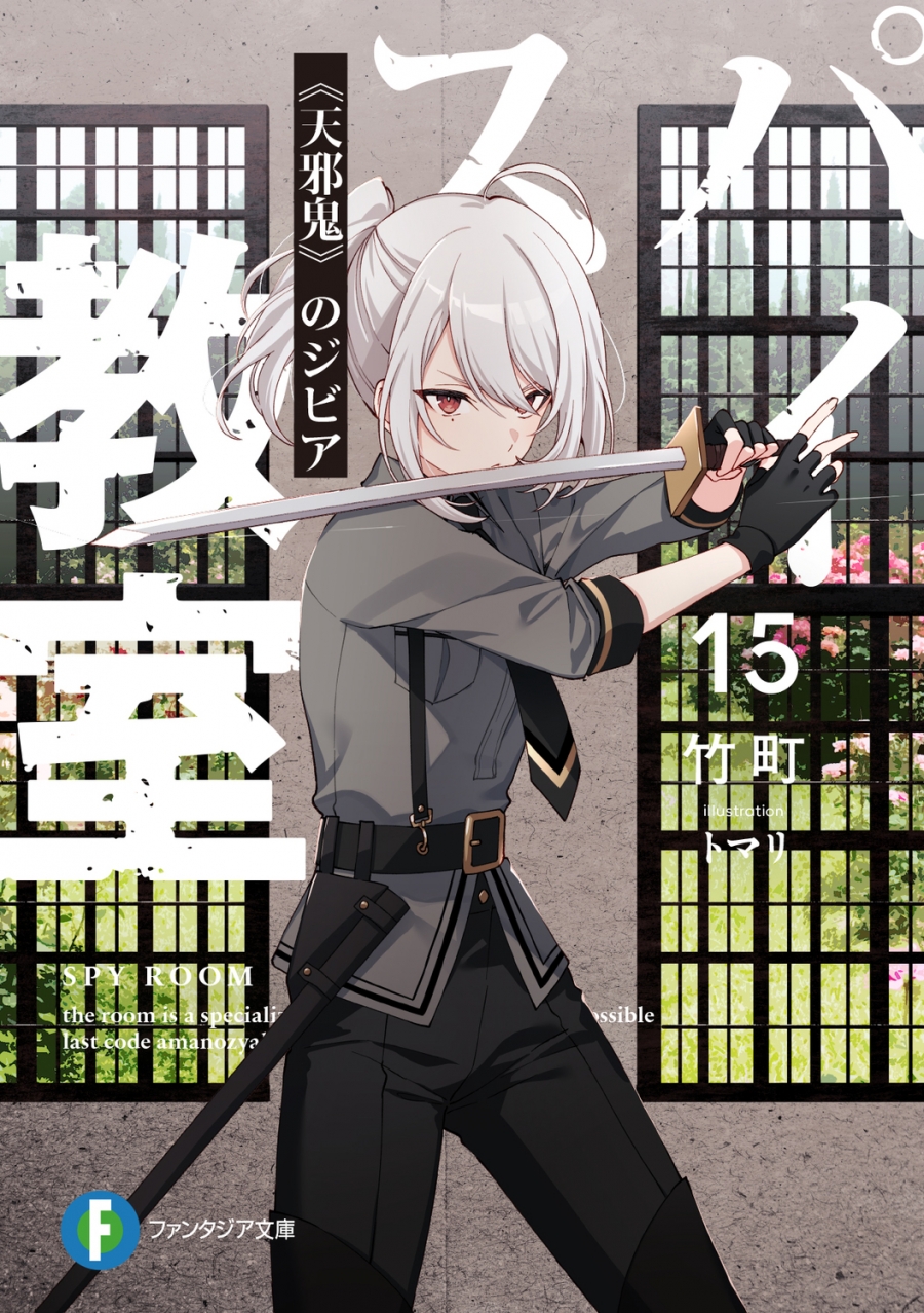 【小説】スパイ教室15 《天邪鬼》のジビア
