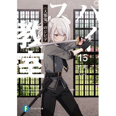 【小説】スパイ教室15 《天邪鬼》のジビア