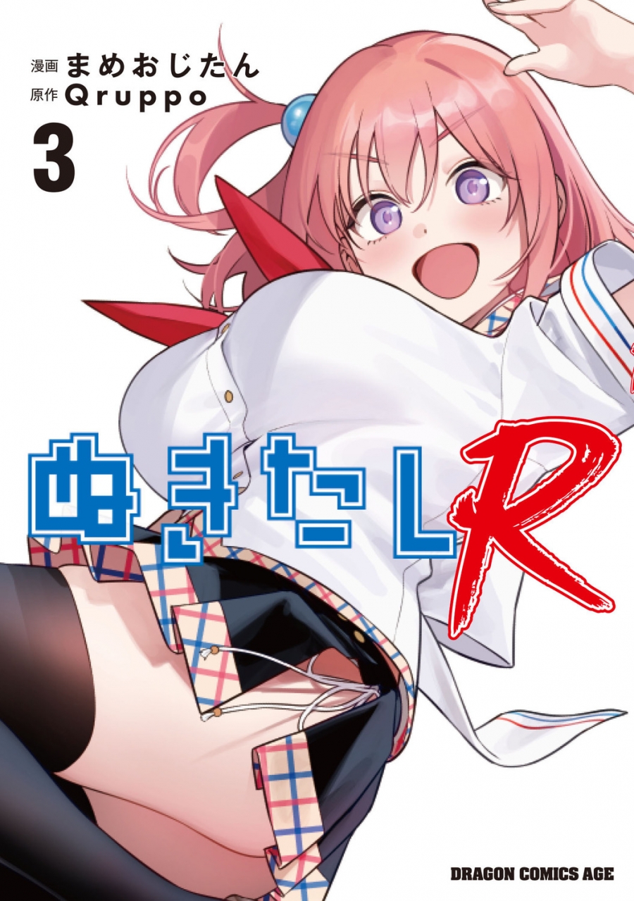 【コミック】ぬきたしR(3)