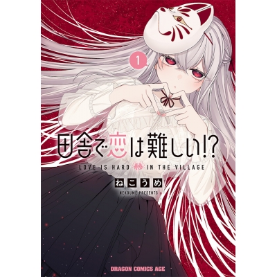 【コミック】田舎で恋は難しい!?(1)