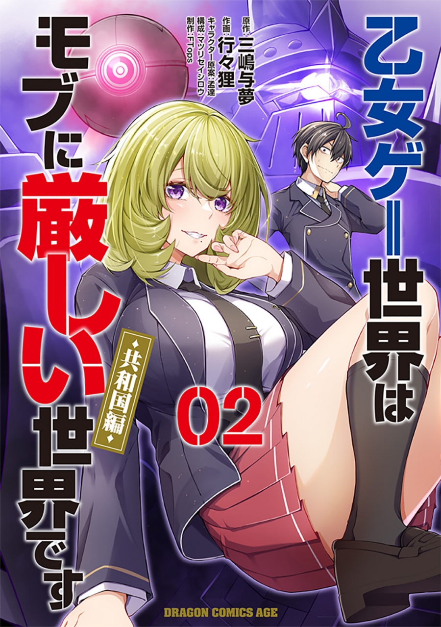 【コミック】乙女ゲー世界はモブに厳しい世界です【共和国編】02