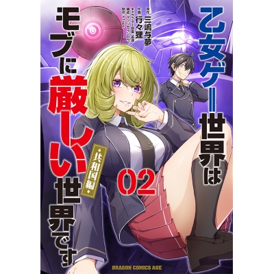 【コミック】乙女ゲー世界はモブに厳しい世界です【共和国編】02
