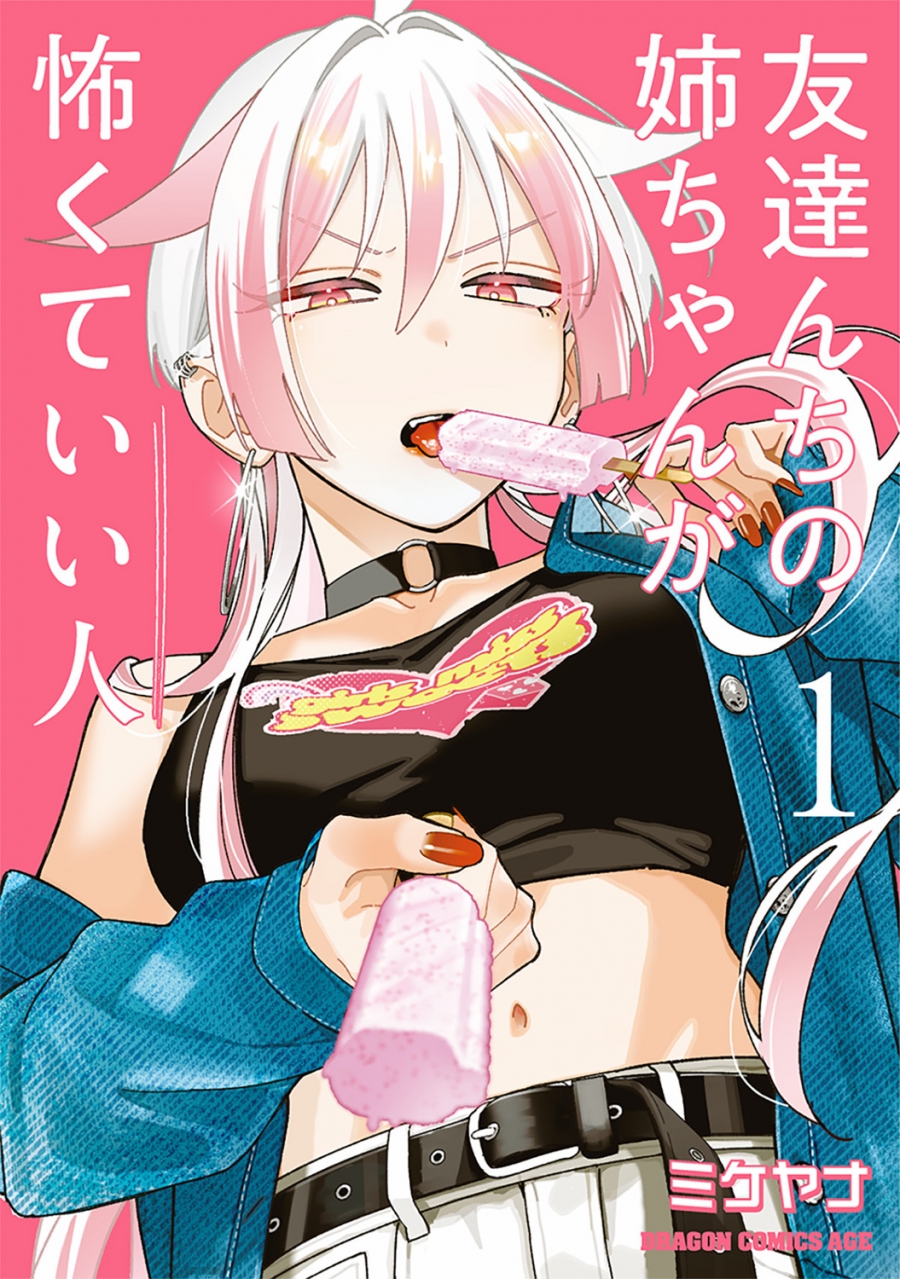 【コミック】友達んちの姉ちゃんが怖くていい人(1)