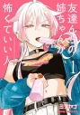 【コミック】友達んちの姉ちゃんが怖くていい人(1)の画像