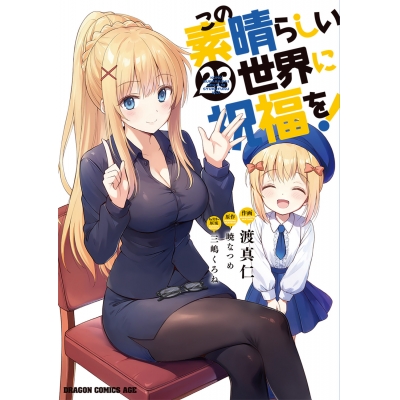 【コミック】この素晴らしい世界に祝福を!(23)