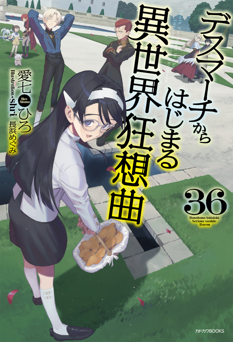 【小説】デスマーチからはじまる異世界狂想曲(36)