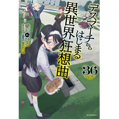【小説】デスマーチからはじまる異世界狂想曲(36)