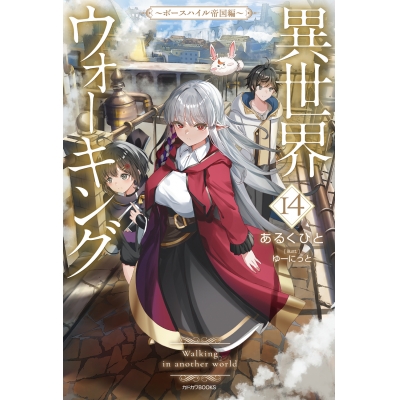 【小説】異世界ウォーキング(14) ~ボースハイル帝国編~