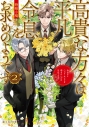 【小説】高貴な方々は平凡令息をお求めのようです(2) みんなとハッピーエンドを迎えたいだけなのですがの画像