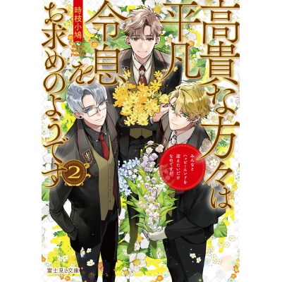 【小説】高貴な方々は平凡令息をお求めのようです(2) みんなとハッピーエンドを迎えたいだけなのですが