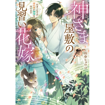 【小説】神さま屋敷の見習い花嫁 引きこもりの婚約者と神域を守ります