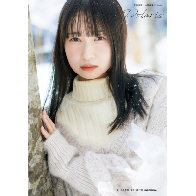 【写真集】花岩香奈 1st写真集 Polaris