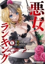【コミック】悪女ランキング(1)の画像