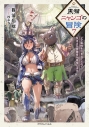 【小説】黒猫ニャンゴの冒険(7) レア属性を引き当てたので、気ままな冒険者を目指しますの画像