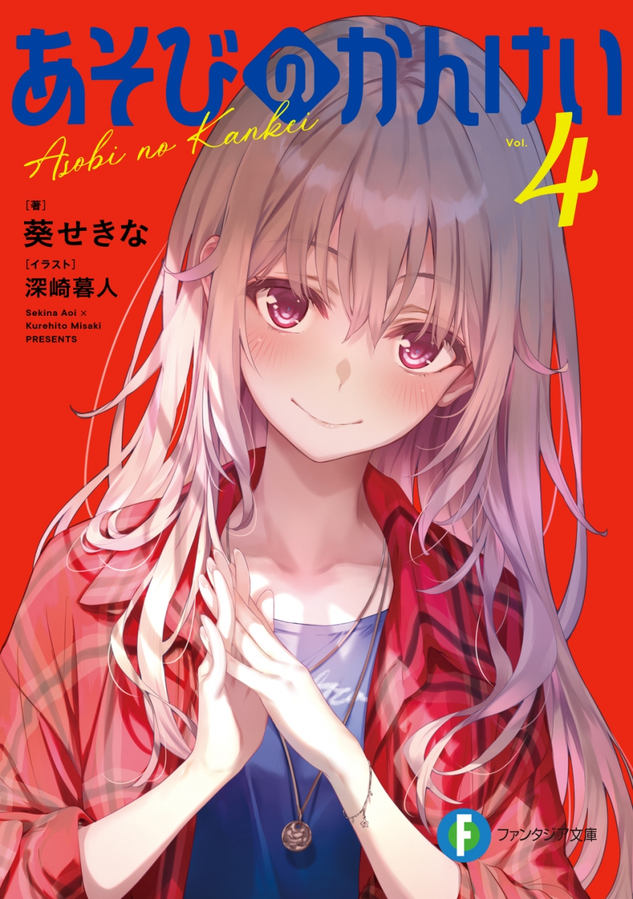 【小説】あそびのかんけい(4)