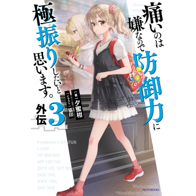 【小説】痛いのは嫌なので防御力に極振りしたいと思います。 外伝(3)