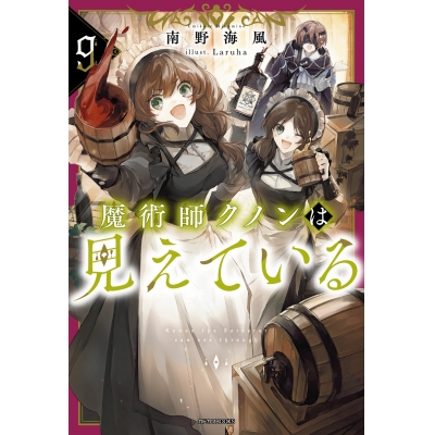 【小説】魔術師クノンは見えている(9)
