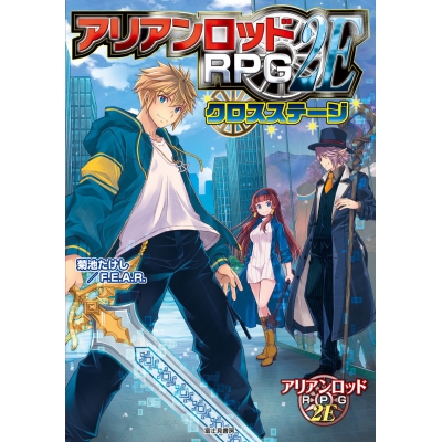 【その他(書籍)】アリアンロッドRPG 2E クロスステージ