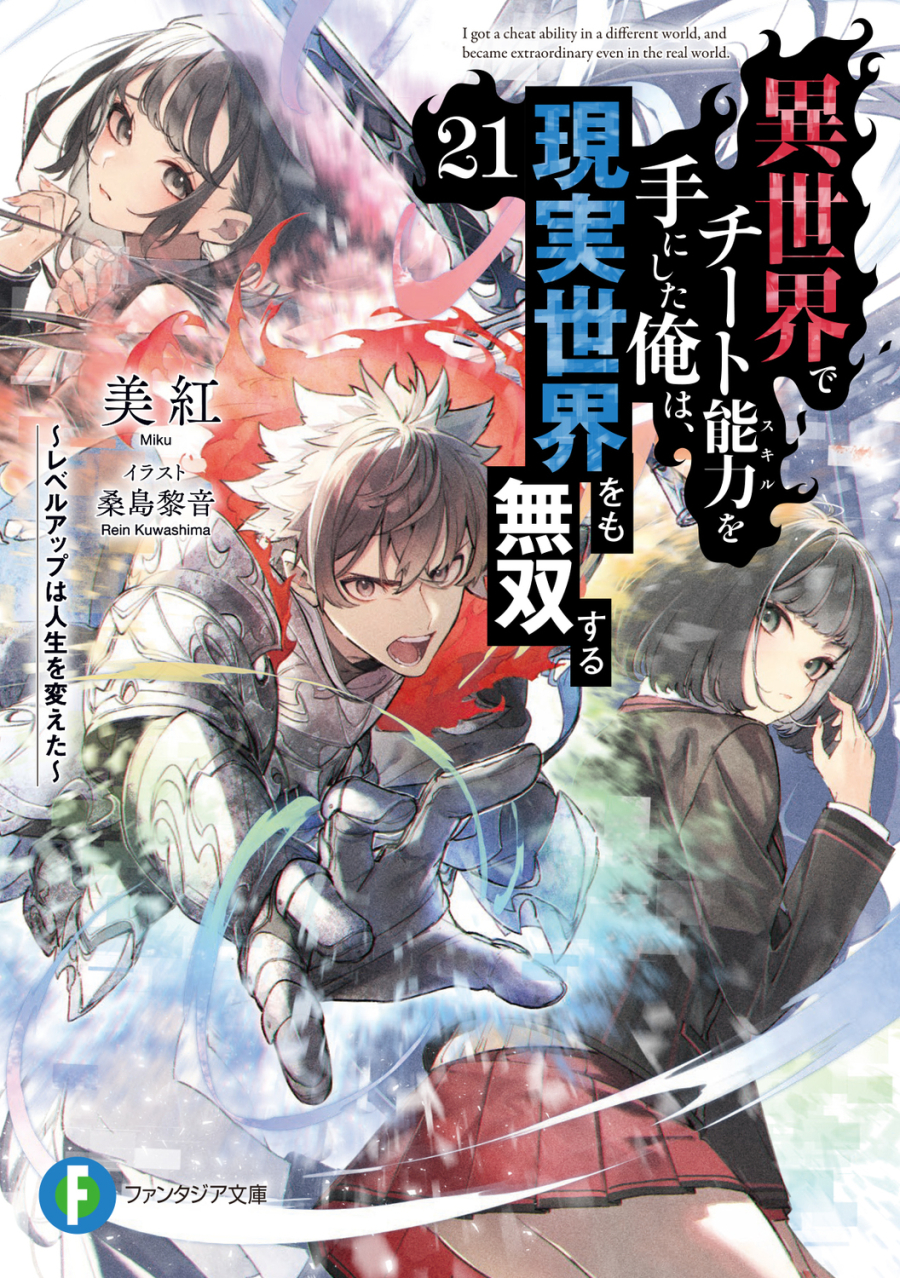 【小説】異世界でチート能力を手にした俺は、現実世界をも無双する ~レベルアップは人生を変えた~(21)