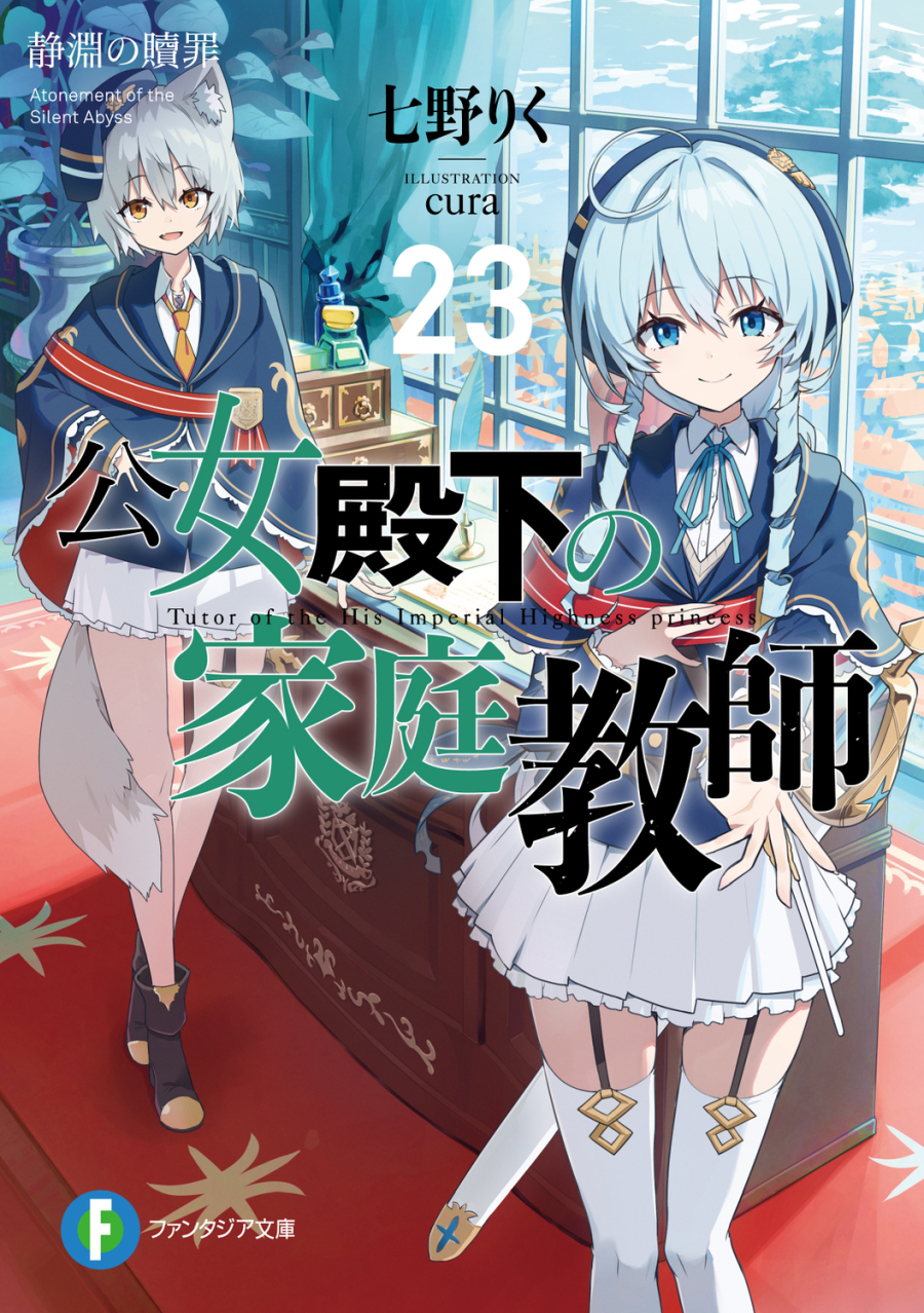 【小説】公女殿下の家庭教師(23) 静淵の贖罪
