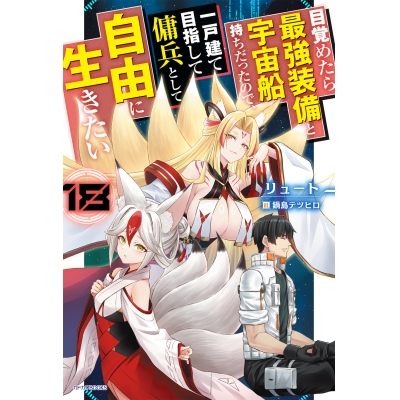 【小説】目覚めたら最強装備と宇宙船持ちだったので、一戸建て目指して傭兵として自由に生きたい(18)