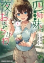 【コミック】四姉妹は夜をおまちかね(8)の画像