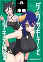 【コミック】ダークサモナーとデキている(8)の画像