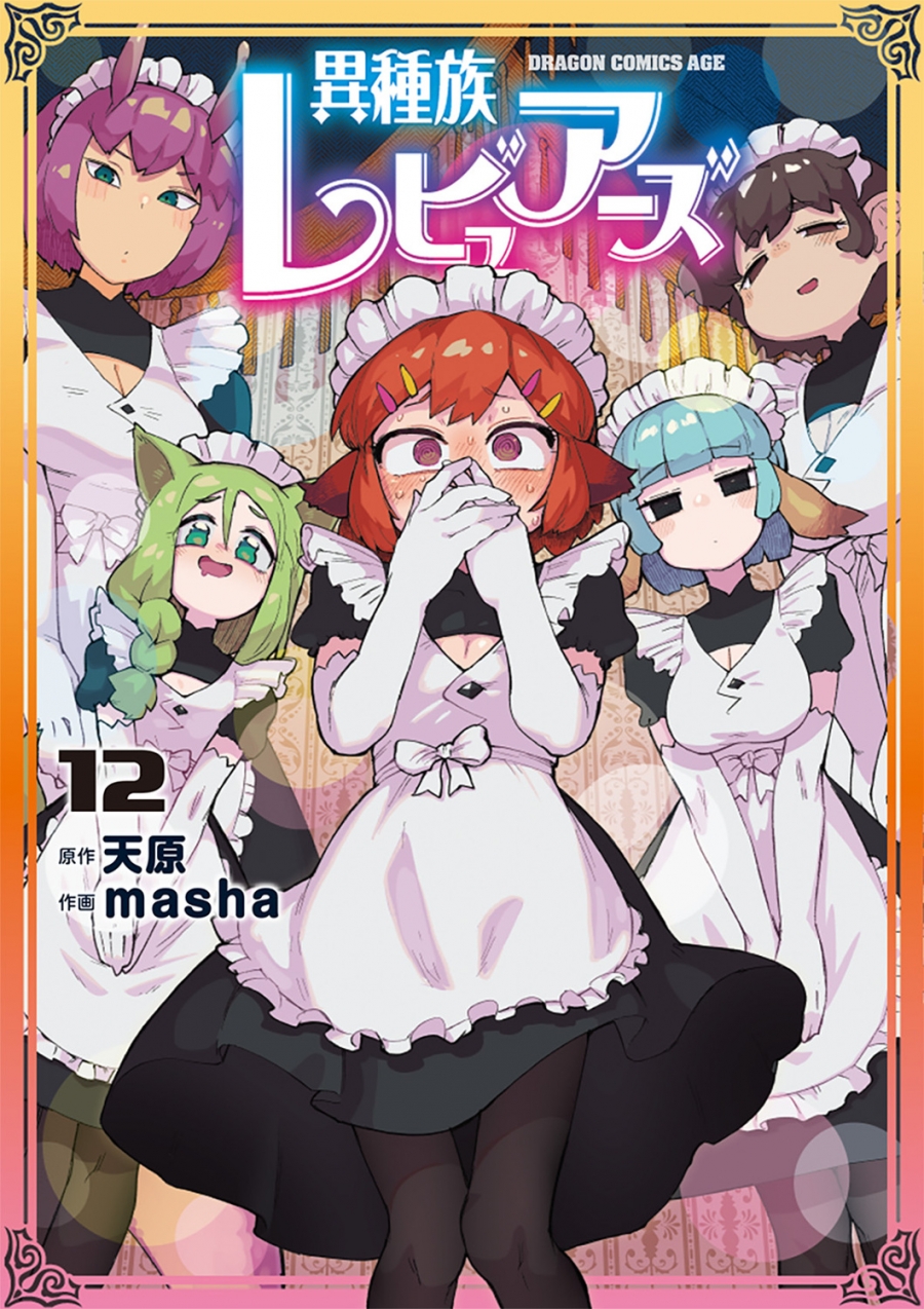 【コミック】異種族レビュアーズ(12)
