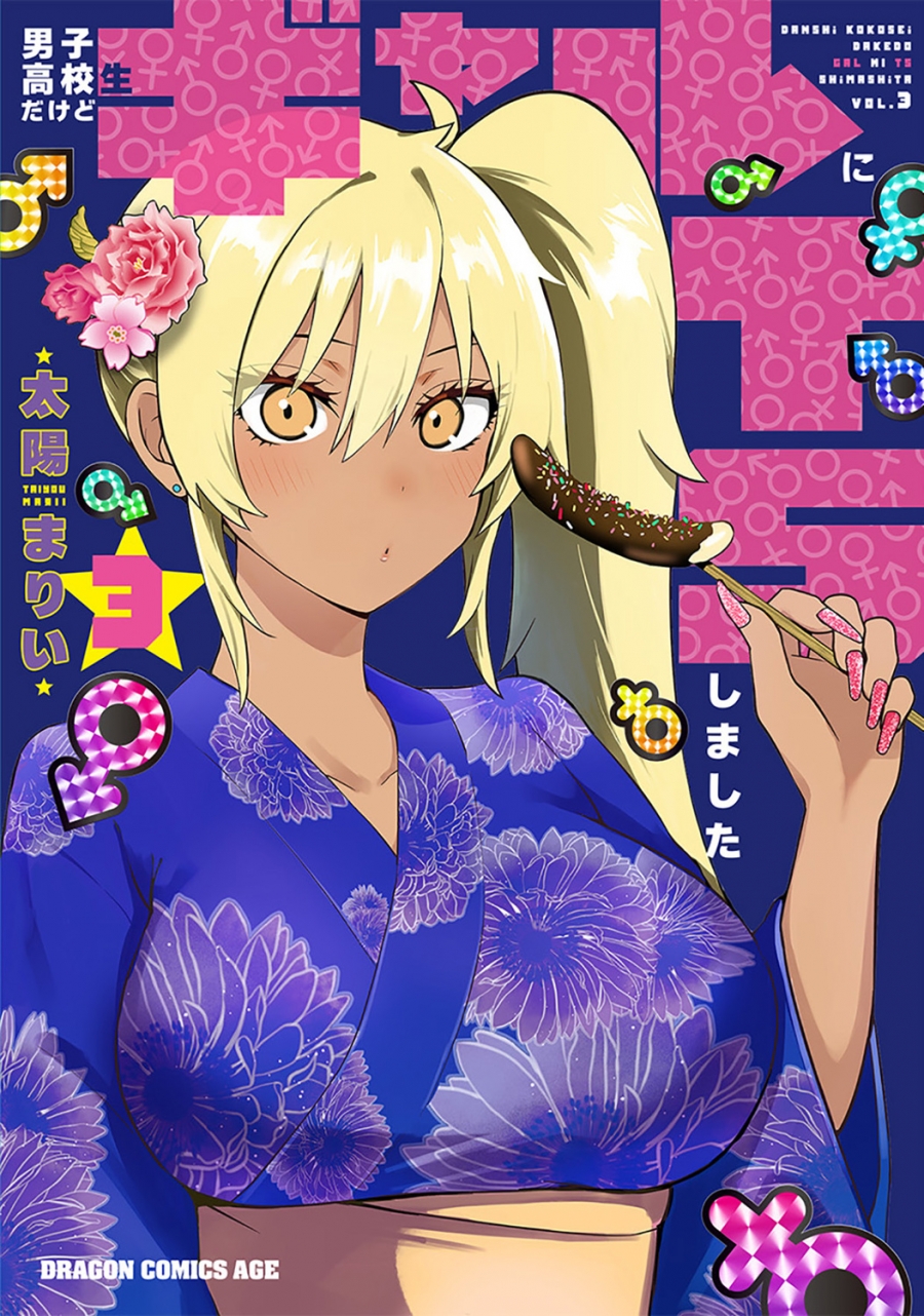 【コミック】男子高校生だけどギャルにTSしました(3)