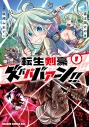 【コミック】転生剣豪ズバババァーン!!(1)の画像
