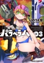 【コミック】異界撤退パラベラム 03の画像
