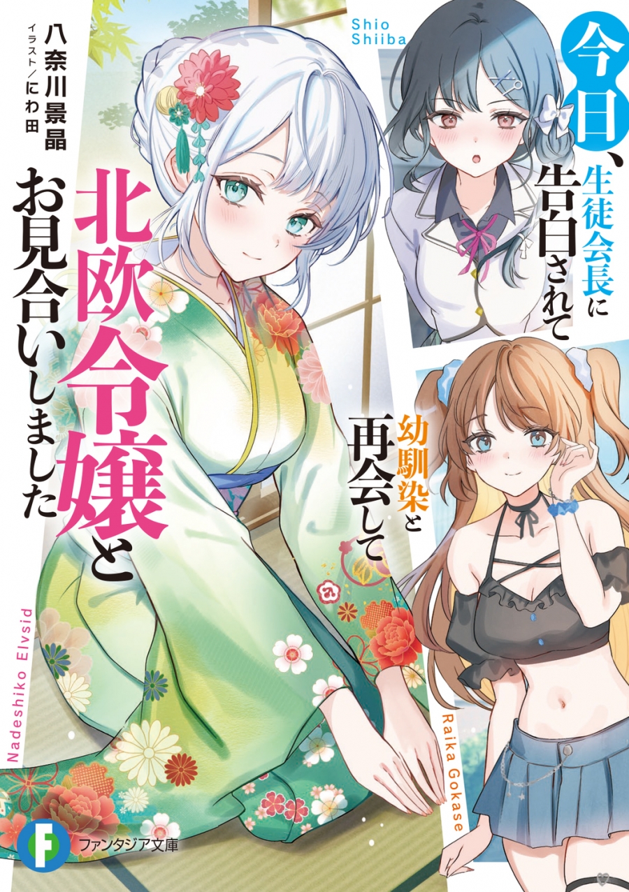 【小説】今日、生徒会長に告白されて幼馴染と再会して北欧令嬢とお見合いしました