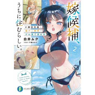 【小説】嫁候補、うちに住むらしい。(2) #膝枕完備・猫デレ解禁・びわ湖で湖水浴