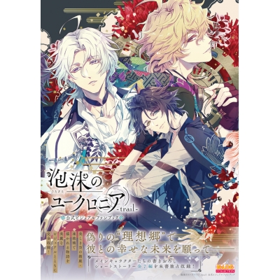 【ビジュアルファンブック】泡沫のユークロニア -trail- 公式ビジュアルファンブック